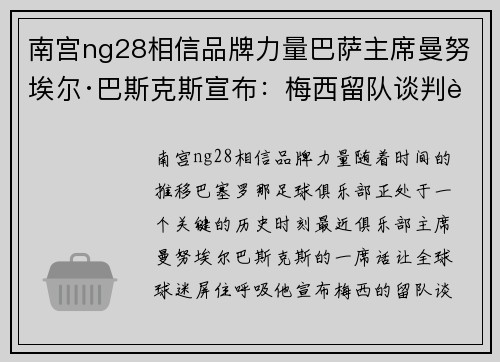 南宫ng28相信品牌力量巴萨主席曼努埃尔·巴斯克斯宣布：梅西留队谈判进展顺利，未来光明可期