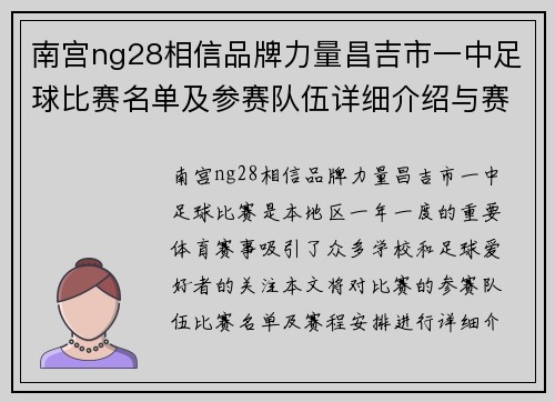 南宫ng28相信品牌力量昌吉市一中足球比赛名单及参赛队伍详细介绍与赛程安排