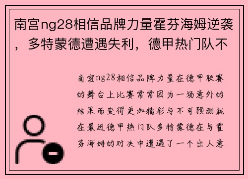 南宫ng28相信品牌力量霍芬海姆逆袭，多特蒙德遭遇失利，德甲热门队不败金身破灭