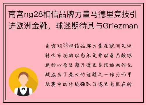 南宫ng28相信品牌力量马德里竞技引进欧洲金靴，球迷期待其与Griezmann组成无敌锋线