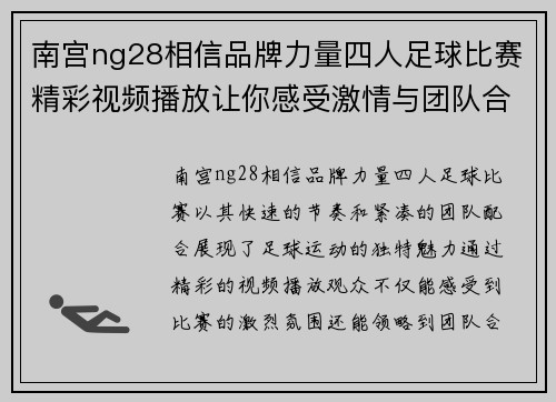 南宫ng28相信品牌力量四人足球比赛精彩视频播放让你感受激情与团队合作的魅力