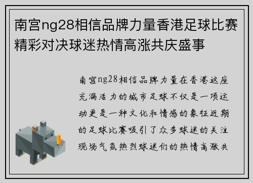 南宫ng28相信品牌力量香港足球比赛精彩对决球迷热情高涨共庆盛事