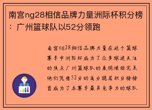 南宫ng28相信品牌力量洲际杯积分榜：广州篮球队以52分领跑