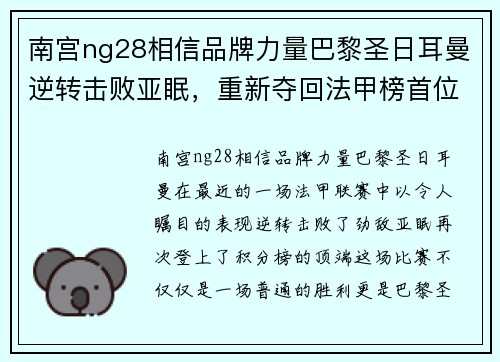 南宫ng28相信品牌力量巴黎圣日耳曼逆转击败亚眠，重新夺回法甲榜首位置