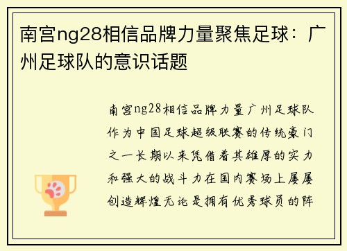 南宫ng28相信品牌力量聚焦足球：广州足球队的意识话题
