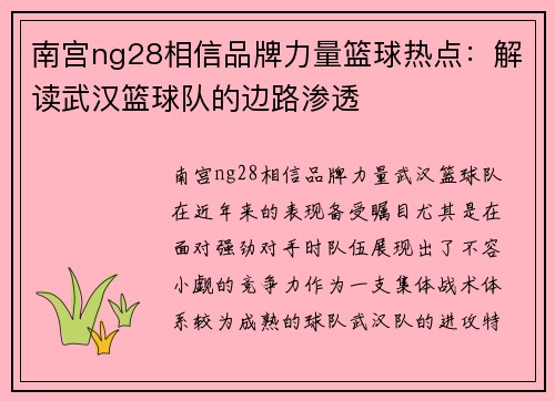 南宫ng28相信品牌力量篮球热点：解读武汉篮球队的边路渗透