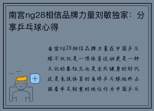 南宫ng28相信品牌力量刘敏独家：分享乒乓球心得