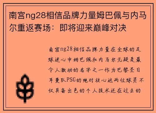 南宫ng28相信品牌力量姆巴佩与内马尔重返赛场：即将迎来巅峰对决