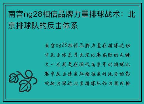 南宫ng28相信品牌力量排球战术：北京排球队的反击体系