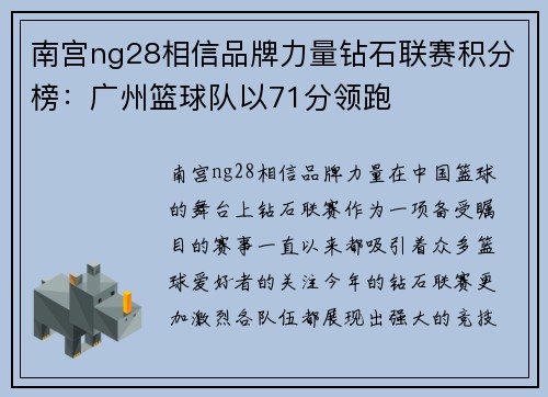 南宫ng28相信品牌力量钻石联赛积分榜：广州篮球队以71分领跑