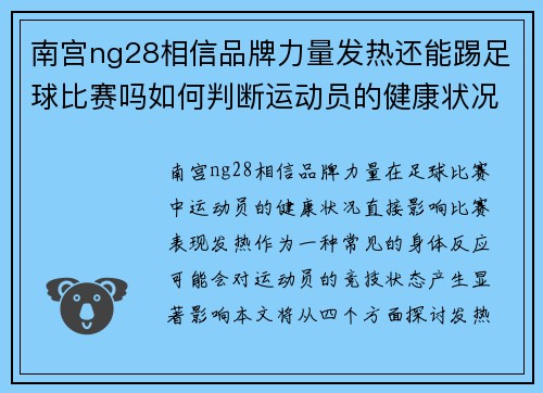南宫ng28相信品牌力量发热还能踢足球比赛吗如何判断运动员的健康状况与比赛表现