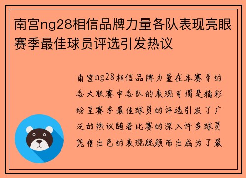 南宫ng28相信品牌力量各队表现亮眼赛季最佳球员评选引发热议