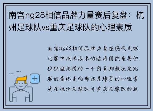 南宫ng28相信品牌力量赛后复盘：杭州足球队vs重庆足球队的心理素质