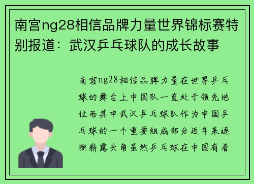 南宫ng28相信品牌力量世界锦标赛特别报道：武汉乒乓球队的成长故事