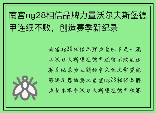 南宫ng28相信品牌力量沃尔夫斯堡德甲连续不败，创造赛季新纪录