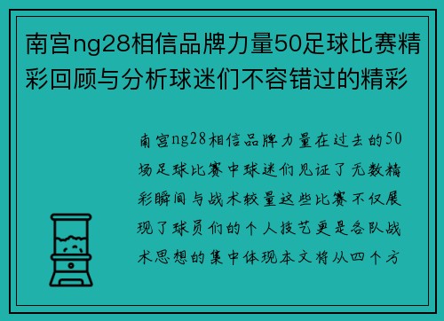 南宫ng28相信品牌力量50足球比赛精彩回顾与分析球迷们不容错过的精彩瞬间与战术解析
