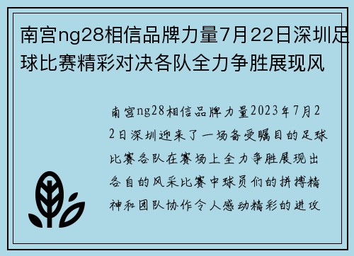 南宫ng28相信品牌力量7月22日深圳足球比赛精彩对决各队全力争胜展现风采