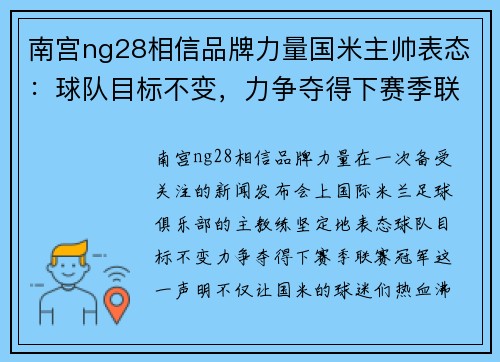 南宫ng28相信品牌力量国米主帅表态：球队目标不变，力争夺得下赛季联赛冠军