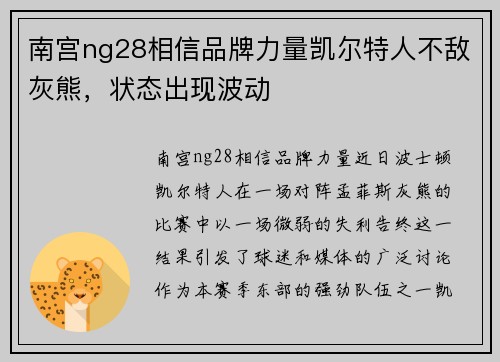 南宫ng28相信品牌力量凯尔特人不敌灰熊，状态出现波动