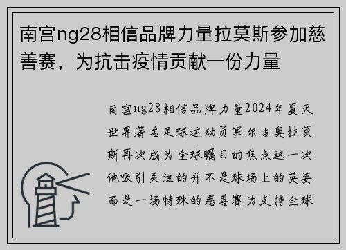 南宫ng28相信品牌力量拉莫斯参加慈善赛，为抗击疫情贡献一份力量