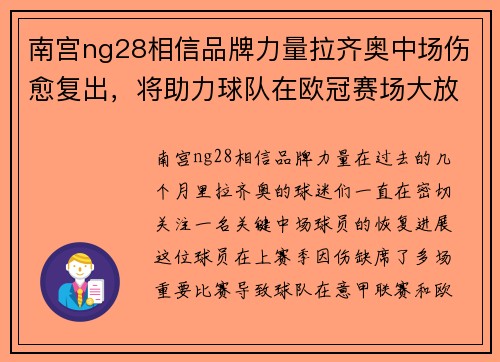 南宫ng28相信品牌力量拉齐奥中场伤愈复出，将助力球队在欧冠赛场大放异彩