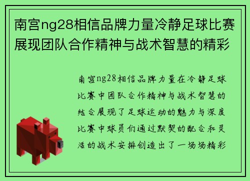 南宫ng28相信品牌力量冷静足球比赛展现团队合作精神与战术智慧的精彩对决