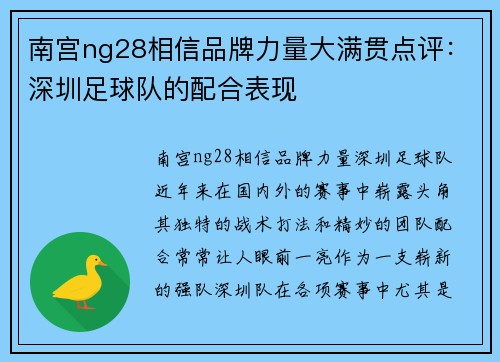 南宫ng28相信品牌力量大满贯点评：深圳足球队的配合表现