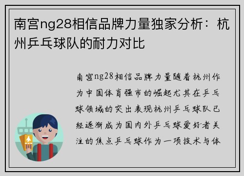 南宫ng28相信品牌力量独家分析：杭州乒乓球队的耐力对比