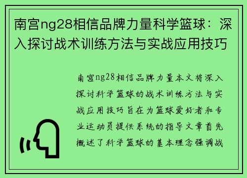 南宫ng28相信品牌力量科学篮球：深入探讨战术训练方法与实战应用技巧