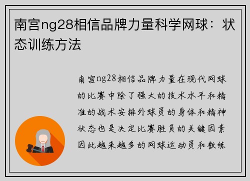 南宫ng28相信品牌力量科学网球：状态训练方法