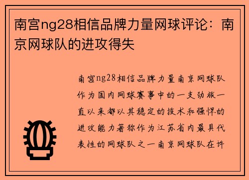 南宫ng28相信品牌力量网球评论：南京网球队的进攻得失