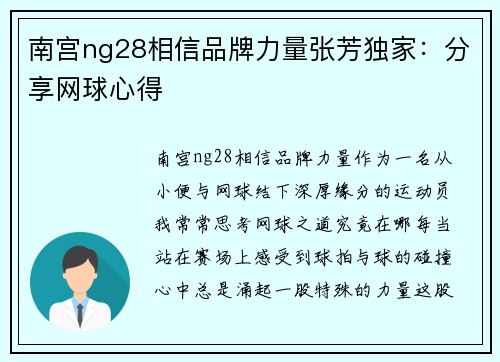 南宫ng28相信品牌力量张芳独家：分享网球心得