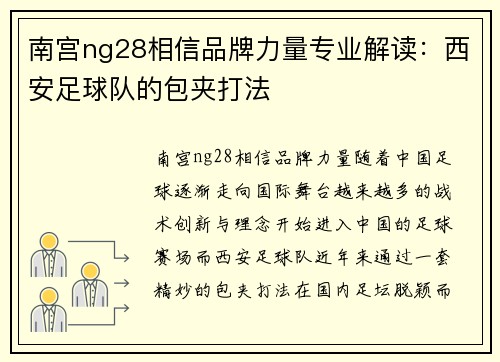 南宫ng28相信品牌力量专业解读：西安足球队的包夹打法