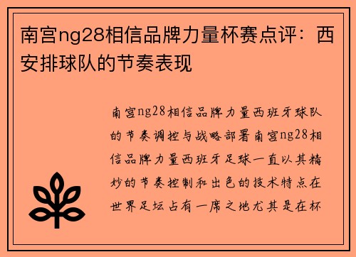 南宫ng28相信品牌力量杯赛点评：西安排球队的节奏表现