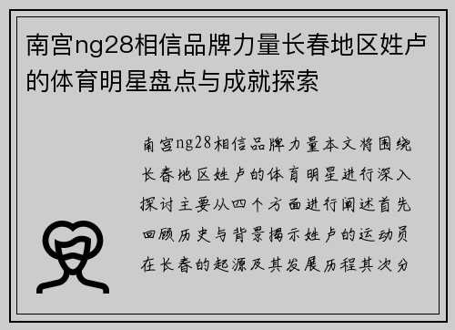 南宫ng28相信品牌力量长春地区姓卢的体育明星盘点与成就探索