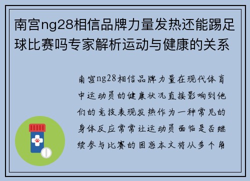 南宫ng28相信品牌力量发热还能踢足球比赛吗专家解析运动与健康的关系