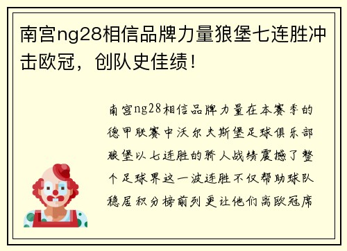 南宫ng28相信品牌力量狼堡七连胜冲击欧冠，创队史佳绩！