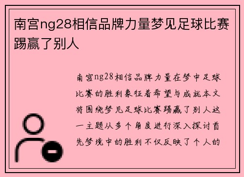 南宫ng28相信品牌力量梦见足球比赛踢赢了别人