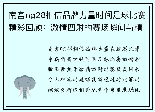 南宫ng28相信品牌力量时间足球比赛精彩回顾：激情四射的赛场瞬间与精彩进球集锦
