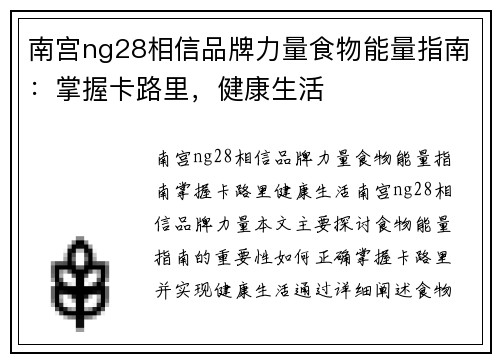 南宫ng28相信品牌力量食物能量指南：掌握卡路里，健康生活