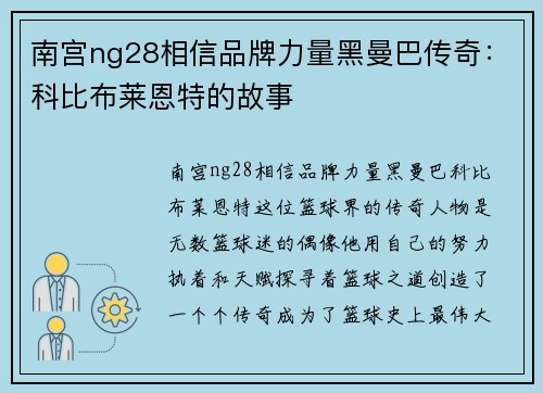南宫ng28相信品牌力量黑曼巴传奇：科比布莱恩特的故事