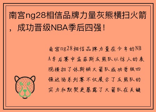 南宫ng28相信品牌力量灰熊横扫火箭，成功晋级NBA季后四强！