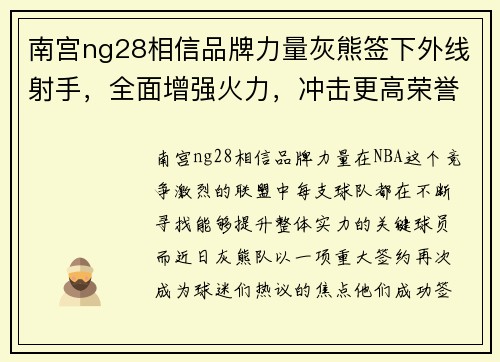 南宫ng28相信品牌力量灰熊签下外线射手，全面增强火力，冲击更高荣誉