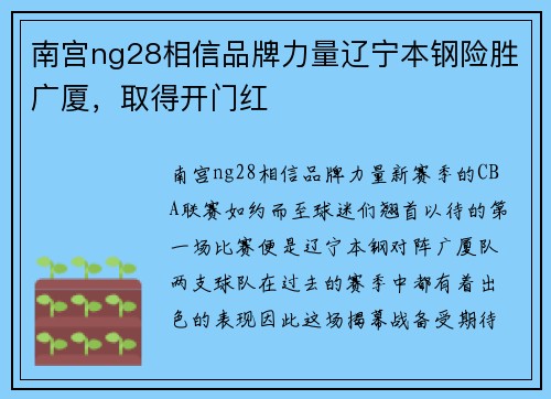 南宫ng28相信品牌力量辽宁本钢险胜广厦，取得开门红