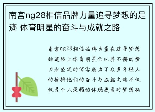 南宫ng28相信品牌力量追寻梦想的足迹 体育明星的奋斗与成就之路
