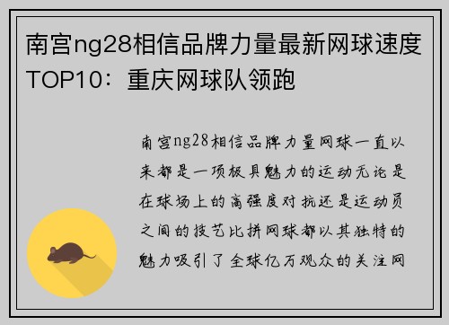 南宫ng28相信品牌力量最新网球速度TOP10：重庆网球队领跑