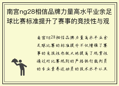南宫ng28相信品牌力量高水平业余足球比赛标准提升了赛事的竞技性与观赏性