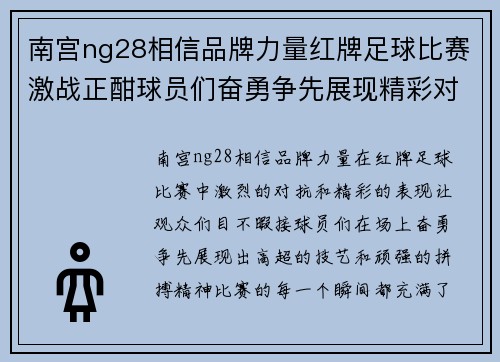 南宫ng28相信品牌力量红牌足球比赛激战正酣球员们奋勇争先展现精彩对决