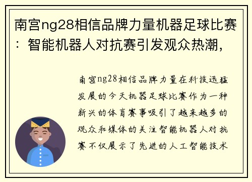 南宫ng28相信品牌力量机器足球比赛：智能机器人对抗赛引发观众热潮，科技与体育的完美结合