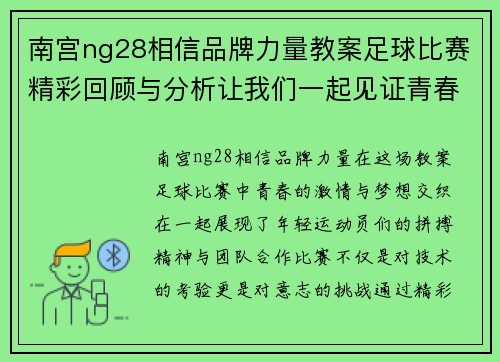 南宫ng28相信品牌力量教案足球比赛精彩回顾与分析让我们一起见证青春的激情与梦想